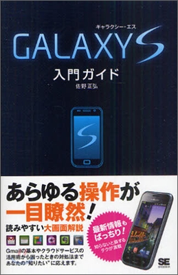 GALAXY S 入門ガイド