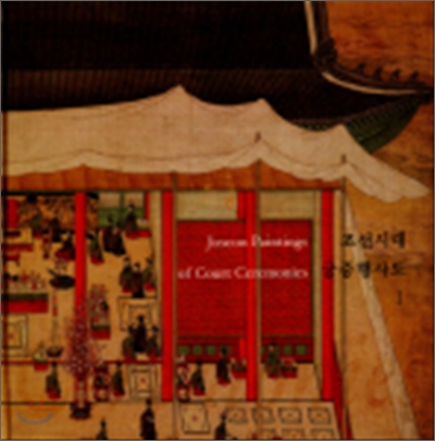 조선시대 궁중행사도 1