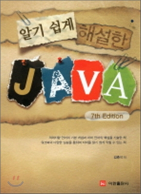 알기 쉽게 해설한 JAVA //미사용 워커북 포함