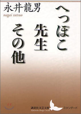 へっぽこ先生その他