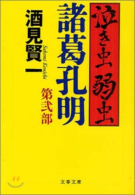 泣き蟲弱蟲諸葛孔明(第2部)