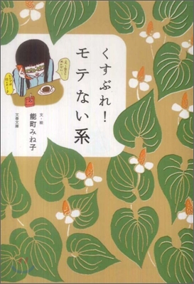 くすぶれ!モテない系