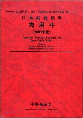 日本飼養標準.肉用牛 2008年版