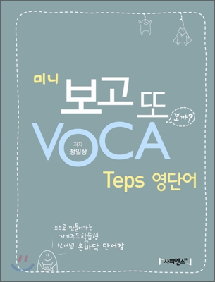 미니 보고 또 VOCA Teps 영단어