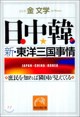 日中韓 新.東洋三國事情