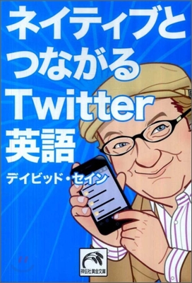 ネイティブとつながるTwitter英語