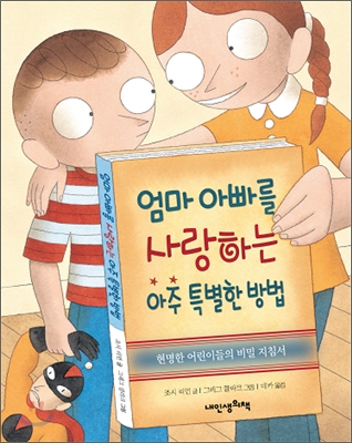 [중고-최상] 엄마 아빠를 사랑하는 아주 특별한 방법