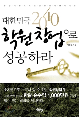 대한민국 2040 학원창업으로 성공하라