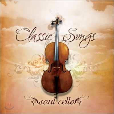 김현실 - Classic Songs: Soul Cello (소울 첼로 클래식 송즈)