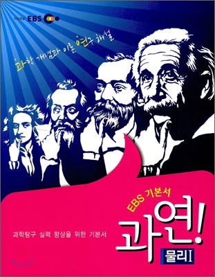 EBS 고교 수능 기본서 물리 1 (2012년용)