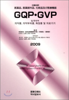 日韓對譯 醫藥品,醫藥部外品,化粧品及び醫療機器GQP.GVP 2009