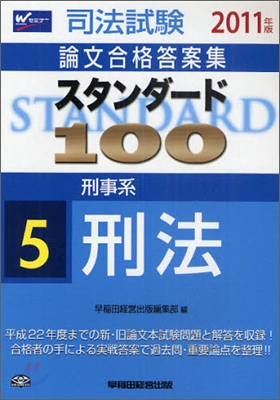 スタンダ-ド100(5)刑事系 刑法 2011年版