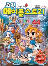 코믹 메이플스토리 오프라인 RPG 44