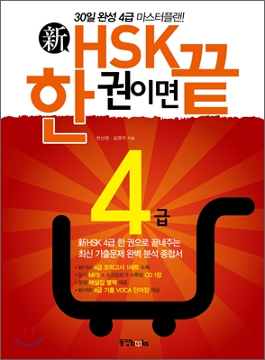 新 HSK 한 권이면 끝 4급