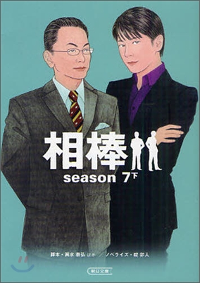 相棒 season7(下)