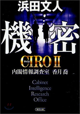 CIRO 內閣情報調査室 香月喬(2)機密