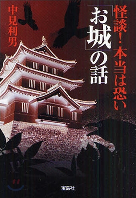 怪談!本當は怖い「お城」の話