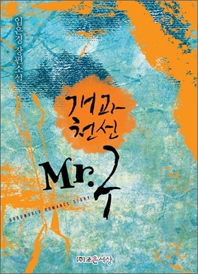 개과천선 Mr.구