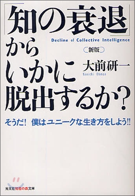 「知の衰退」からいかに脫出するか?