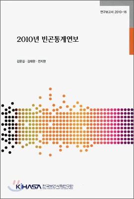 2010년 빈곤통계연보