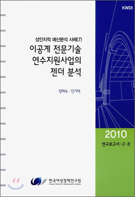 이공계 전문기술 연수지원사업의 젠더 분석