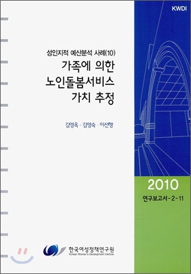 가족에 의한 노인돌봄서비스 가치 추정