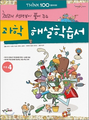 THiNK씽크100과학해설학습서초등4(2012년-최고의선생님이풀어주는)-권오준이성열최은열정원진공저박상현그림웅진씽크하우스