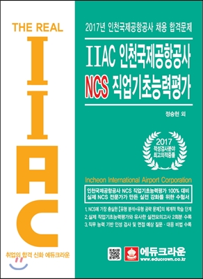 2017 IIAC 인천국제공항공사 NCS 직업기초능력평가