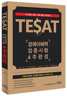 2017 TESAT 경제이해력 검증시험 4주완성