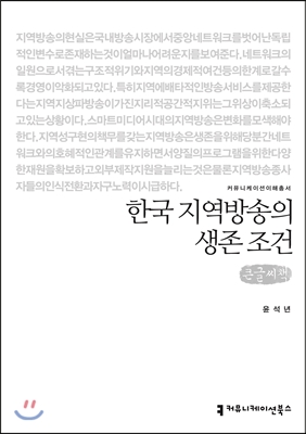 한국 지역방송의 생존 조건 (큰글씨책)