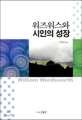 워즈워스와 시인의 성장