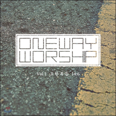 원웨이워십 (Oneway Worship) 1집 - 요한복음 14:6