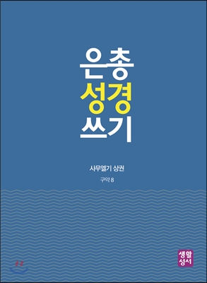 은총 성경 쓰기 : 판관 / 룻