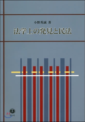 法學上の發見と民法