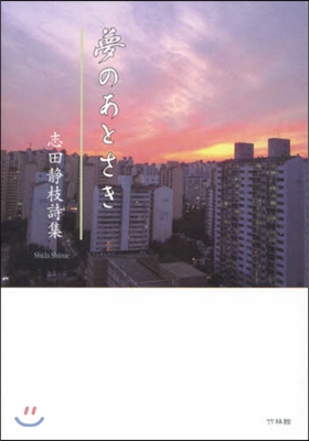 夢のあとさき 志田靜枝詩集