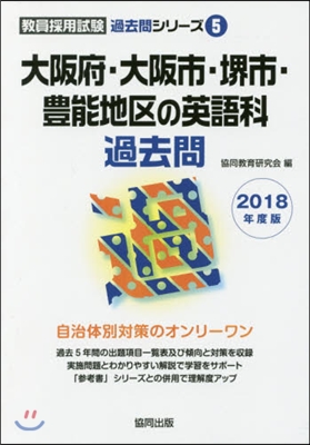 ’18 大阪府.大阪市.堺市.豊 英語科