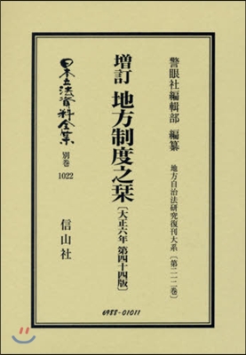 增訂地方制度之しおり 大正6年第44版 復刻