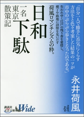 日和下馱 一名 東京散策記