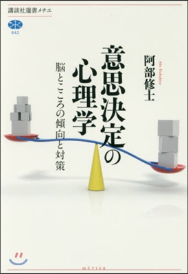 意思決定の心理學 腦とこころの傾向と對策