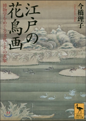 江戶の花鳥畵 博物學をめぐる文化