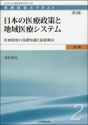 日本の醫療政策と地域醫療システム 第3版
