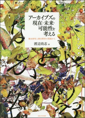 ア-カイブズの現在.未來.可能性を考える