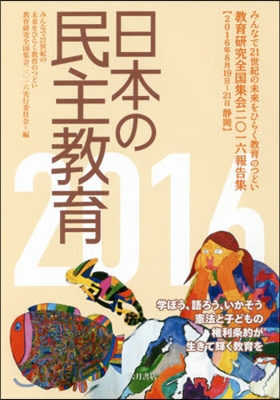 ’16 日本の民主敎育－敎育硏究全國集會