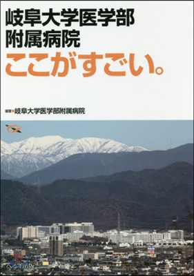 岐阜大學醫學部附屬病院ここがすごい。