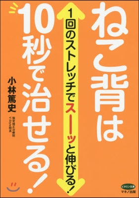 ねこ背は10秒で治せる!