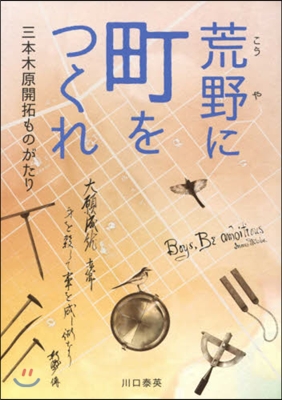 荒野に町をつくれ 三本木原開拓ものがたり