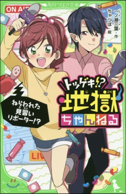 トツゲキ!?地獄ちゃんねる ねらわれた見