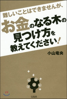 お金のなる木の見つけ方を敎えてください!