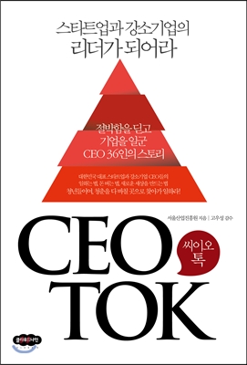 씨이오톡 CEO TOK