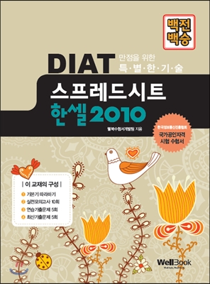 백전백승 DIAT 스프레드시트 한셀 2010